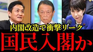 【高市内閣改造】国民民主党の入閣情報に警戒広がる…玉木雄一郎代表を政権に入れる3つのリスク【麻生太郎・連立政権・政治解説】