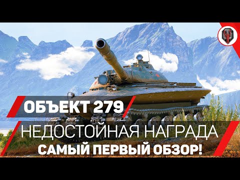 Objekt 279 (P) - AUSZEICHNUNG UNWÜRDIG [ÜBERSICHT]