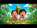 குட்டி டைனோ Kutty Dino Dance Dino Song Dino Tamil Kids Song Tamil Kids Songs Din