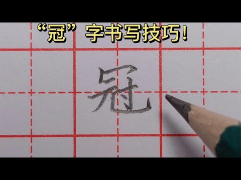 冠字
