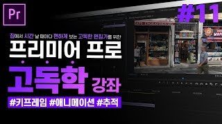 [프리미어 프로 독학 강좌]#11 효과컨트롤 패널 하편 l 키프레임 애니메이션, 마스크 추적(트래킹)l CC2020 l 한글/영어버전 l
