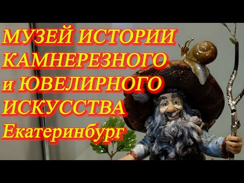 Изумительные экспонаты МУЗЕЯ ИСТОРИИ КАМНЕРЕЗНОГО И ЮВЕЛИРНОГО ИСКУССТВА. Екатеринбург. Июль 2021 г.