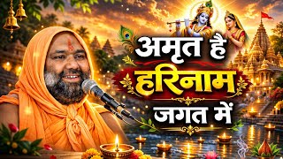Download lagu अमृत है हरिनाम जगत में | दिल को छू लेने वाला भजन | Vishnu Chetan Ji Maharaj mp3