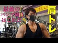 【肩トレ】これが最強のパンプ種目だ!超おすすめ!