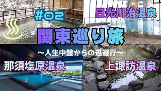 【ひとり旅】諏訪湖〜那須塩原〜日光 | 川治温泉 | 龍王峡 | vlog | 旅行 | ドライブ | 温泉