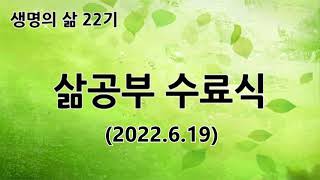 [동영상] 생명의 삶 22기 수료자 간증