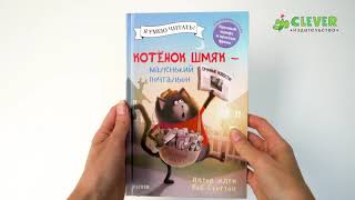 Кк. Котенок Шмяк. Котенок Шмяк - маленький почтальон/Скоттон Р.