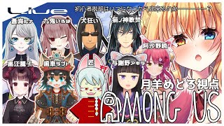 【 宇宙人狼  配信 】初心者 の 宇宙人狼！24 / Among us 【#めとろらいぶ】 Vtuber ※月羊めとろ視点