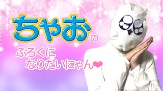 ペドにゃん夢を語るにゃん♪