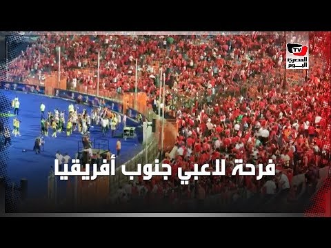 لاعبو جنوب أفريقيا يحييون جماهيرهم 