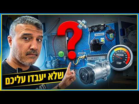 כל מה שצריך לדעת על מערכת המיזוג במכונית
