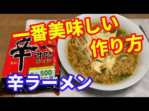【辛ラーメン】辛ラーメンの一番うまい作り方を教えます。スープで煮込まないとダメです。麺が太いので、しっかり煮込んで作ります。卵とチーズで辛さがまろやかになります。【Ramen recipe】