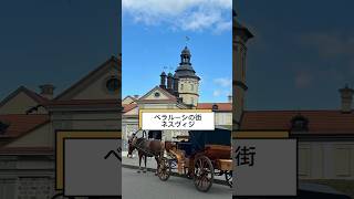 ベラルーシの街、ネスヴィジに行ってみた🇧🇾