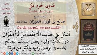 ما حكم ختم القرآن في أقل من ثلاثة أيام؟ للشيخ الفوزان image