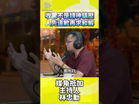 收驚不是請神鎮壓人先道歉再求和解