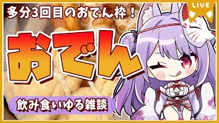 【雑談枠】おでん枠やりますか！かっこいいBGMと共に飲み食い雑談！【Vtuber/紙代なつめ】