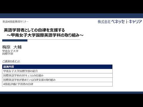 動画サムネイル：大学・企業と考える、これからの学生に求められる「使える英語力」の基準と育成について【講演2：卒業要件での英語力育成を保証「使える」英語の人材輩出へ】