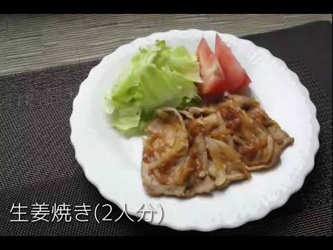 国際文化学科 山口県立大学栄養学科調理学研究室　～生姜焼きレシピ～