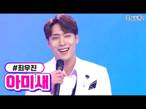 최우진 - 아미새 미스터트롯2 1화 221222 방송
