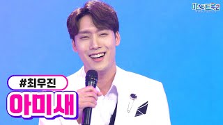 최우진 - 아미새