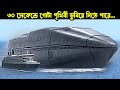 চীনা এই সাবমেরিন ৩০ সেকেন্ডে গোটা পৃথ�