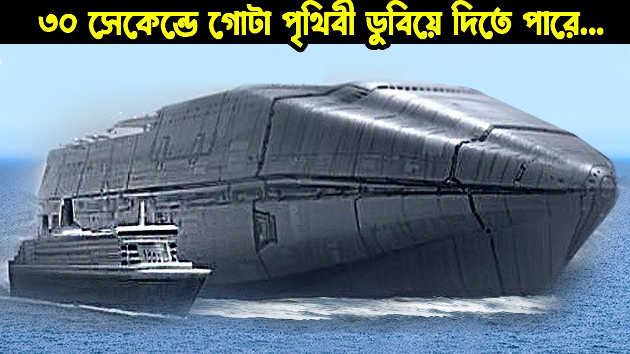 চীনা এই সাবমেরিন ৩০ সেকেন্ডে গোটা পৃথিবী তলিয়ে দিতে পারে!