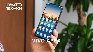 Быстрый обзор | удивительный Vivo APEX