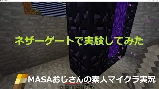 【素人マインクラフト実況07】ネザーゲートで離れた場所に行こうとする実験その一【minecraft】