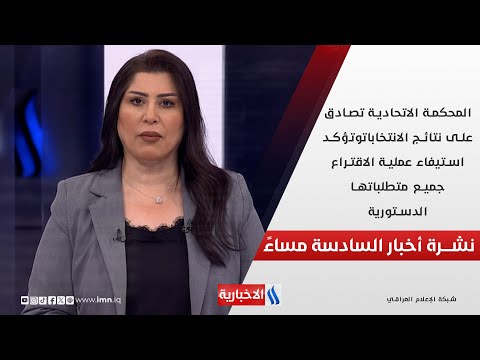 فيديو | المحكمة الاتحادية تصادق على نتائج الانتخابات.. وتؤكد استيفاء عملية الاقتراع جميع متطلباتها نشرة الـ6