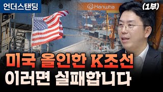 (1부)미국 올인한 K조선 이러면 실패합니다 (COR Energy Insight 권효재 대표)