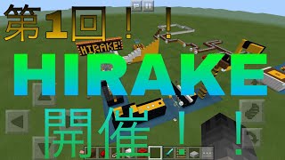 【Minecraft】第1回！HIRAKE を開催！クリア者は現れるのか！？ 〜1st stage〜