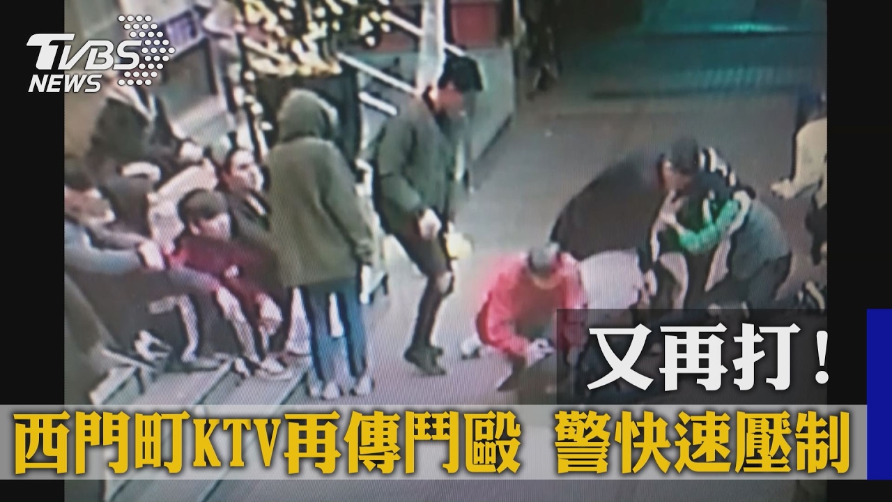 看不順眼！西門町KTV再傳鬥毆　警快速壓制
