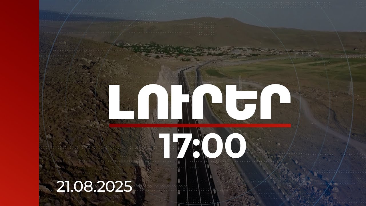 Լուրեր 17:00 | 9.6 մլրդ դրամ՝ ճանապարհաշինական ծրագրերին. որ ճանապարհները կնորոգվեն | 21.08.2025