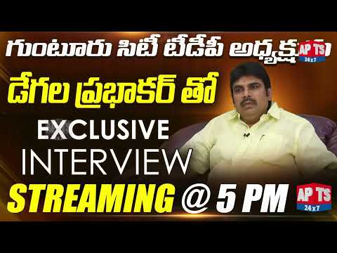 Guntur TDP Leader Degala Prabhakar Exclusive Interview | STREAMING @ 5 PM  | apts 24X7 Teluguvoice