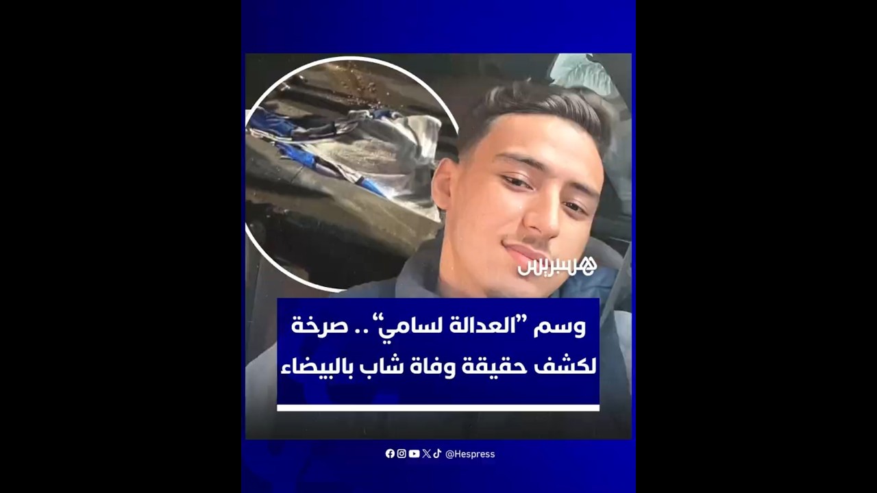 #العدالة_من_أجل_سامي.. هاشتاغ يغزو مواقع التواصل الاجتماعي لكشف حقيقة وفاة شاب صدمته سيارة thumbnail