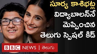 Surya Kasibhatla: 'జల్సా' మూవీలో నటించి విద్యాబాలన్‌నే మెప్పించిన తెలుగు స్పెషల్ కిడ్ | BBC Telugu