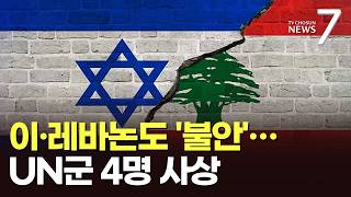 이스라엘-레바논 '불안한 휴전'…유엔평화유지군 4명 사상 [뉴스7]