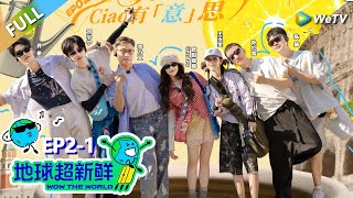 【地球超新鲜FULL】第2期上：地球团游罗马，李乃文疯狂闯祸！#刘宇宁 #龚俊 #陈赫 #李乃文 #孙红雷