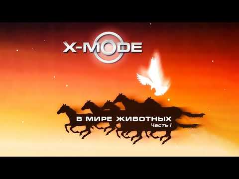 X Mode - В мире животных