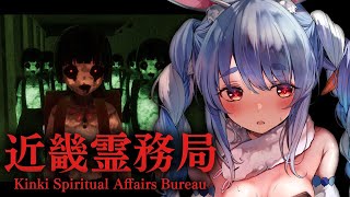 【近畿霊務局】ぶっ飛ばせ!幽霊にやり返せるホラゲーやるぞ!!!!!!!!!!!!ぺこ!【ホロライブ/兎田ぺこら】