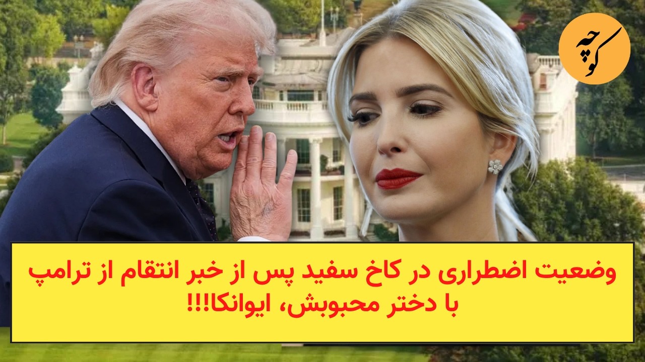 وضعیت اضطراری در کاخ سفید پس از اعلام خبر انتقام از ترامپ با دختر محبوبش، ایو?