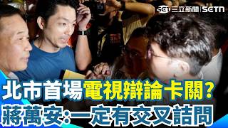 北市首場電視辯論「日期尚無共識」蔣萬安保證：一定有交叉詰問！ 沈伯洋被問「準備進度」困惑反問：我怕敷面膜臉太亮｜三立新聞網 SETN.com