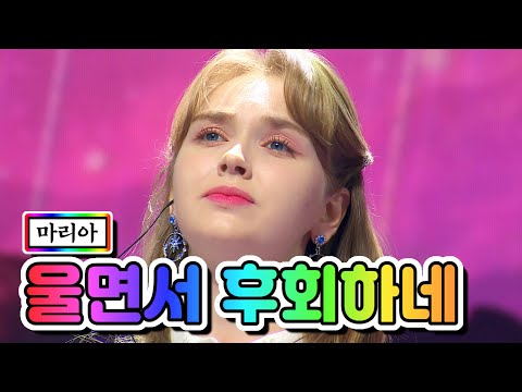 마리아 - 울면서 후회하네 미스트롯2 갈라쇼 210311 방송