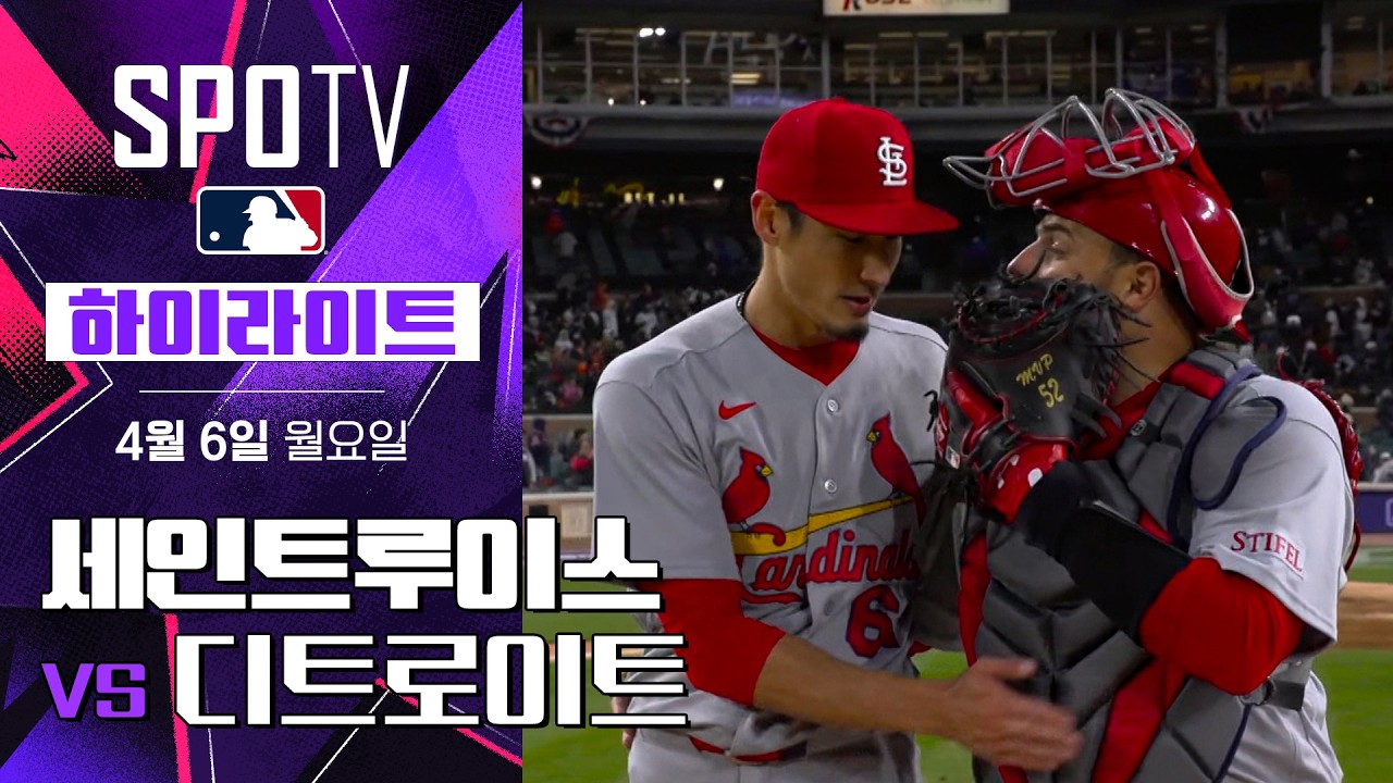 ⚾ [MLB] 세인트루이스 카디널스 vs 디트로이트 타이거스 하이라이트