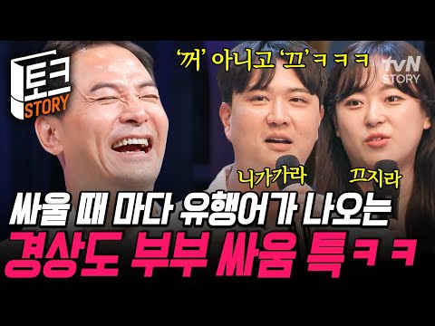 마! 끄지라! 영화 한 편 본 것 같은 경상도 부부의 싸움🤣 365일 중 300일을 싸우는 경상도 부부의 막말 전쟁💥 #김창옥쇼3
