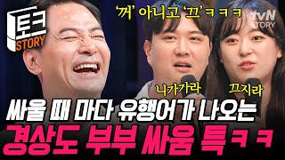 마! 끄지라! 영화 한 편 본 것 같은 경상도 부부의 싸움🤣 365일 중 300일을 싸우는 경상도 부부의 막말 전쟁💥 #김창옥쇼3