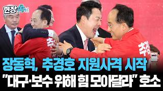 장동혁, 추경호 지원사격 "공천 걱정 끼쳐 죄송…대구·보수 사랑했던 마음으로 이번에도 힘 모아달라" 호소[현장쏙] / 연합뉴스TV(YonhapnewsTV)