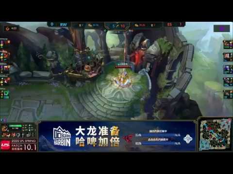 2020职业联赛：ES vs RW | EStar Win  Game 2