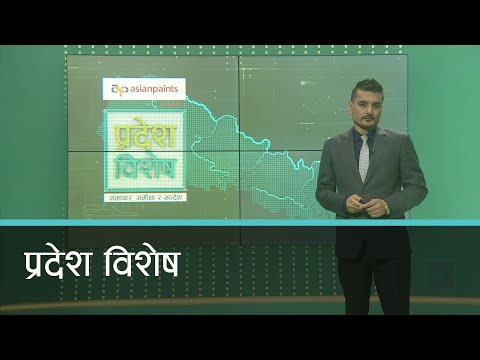 Pradesh Bishesh | प्रदेश विशेष, १२ श्रावण २०७७