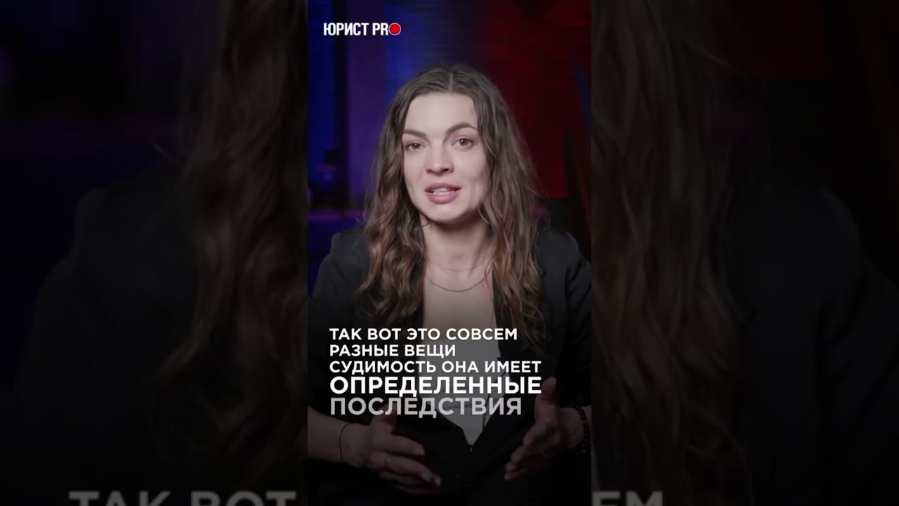 О последствиях судимости должен знать каждый 